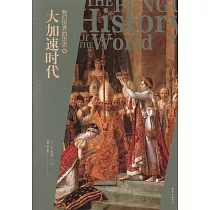 我們世界的歷史(III)：大加速時代