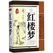 中國古典四大名著：紅樓夢(無障礙閱讀版)
