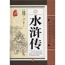 中國古典四大名著：水滸傳(無障礙閱讀版)