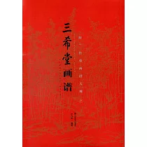 三希堂畫譜：梅蘭竹菊畫譜大觀(下)