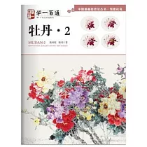 學一百通：牡丹·2
