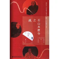 石山本願寺之戰：織田信長與顯如的十年戰爭