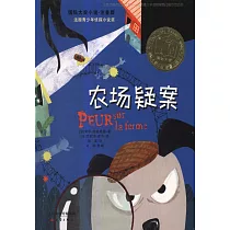 國際大獎小說：農場疑案(注音版)