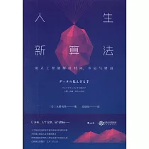 人生新演算法：用人工智慧解讀時間、幸運與財富