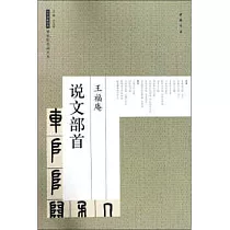 王福庵說文部首