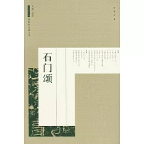 歷代碑帖經典原帖彩色放大本：石門頌