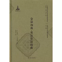 官話指南·改訂官話指南