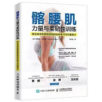 髂腰肌力量與柔韌性訓練：矯正體態和預防損傷的動作練習與方案設計
