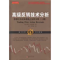 高級反轉技術分析：價格行為交易系統之反轉分析(上冊)