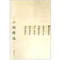 中國古代書家小楷精選·明黃道周小楷精選(四)