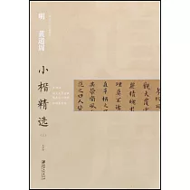 中國古代書家小楷精選·明黃道周小楷精選(三)