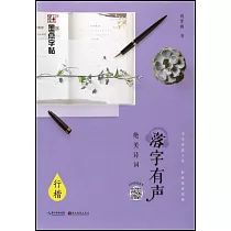 落字有聲：絕美詩詞(行楷)