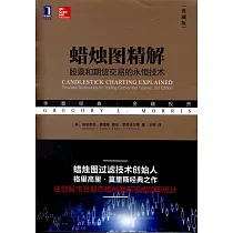 蠟燭圖精解：股票和期貨交易的永恆技術(典藏版)
