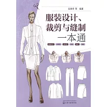 服裝設計、裁剪與縫製一本通