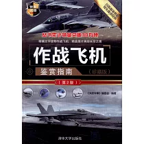 作戰飛機鑒賞指南(珍藏版)(第2版)