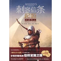 刺客信條起源：沙漠誓言