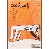 365夜故事：秋