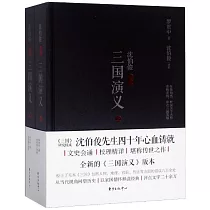 沈伯俊評點《三國演義》(上下)