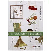 古人的雅緻生活：茶經(精選本)