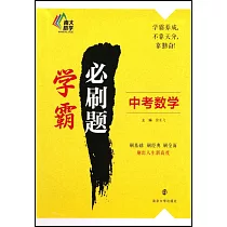 學霸必刷題：中考數學