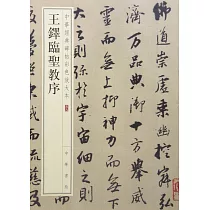王鐸臨聖教序