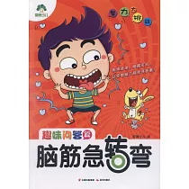 腦筋急轉彎·趣味問答篇