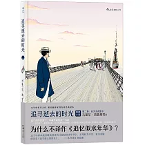 追尋逝去的時光(第二卷)：在少女花影下