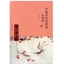 長相思：中國歷代戀情詩