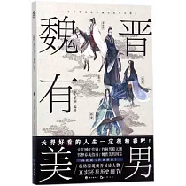 魏晉有美男