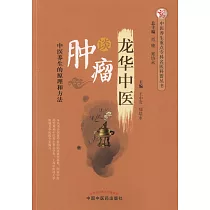 龍華中醫談腫瘤