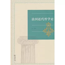 法國近代哲學史