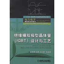 絕緣柵雙極型晶體管(IGBT)設計與工藝