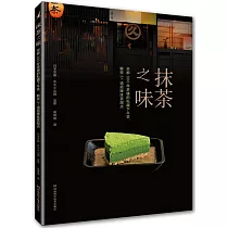 抹茶之味：京都300年茶鋪的私藏下午茶，解密31道招牌抹茶甜點