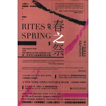 甲骨文叢書：春之祭：第一次世界大戰和現代的開端