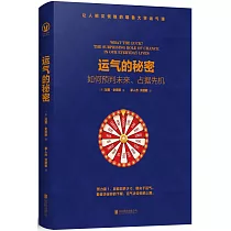 運氣的秘密：如何預判未來、佔據先機