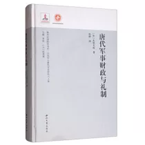 唐代軍事財政與禮制