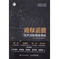 硬核運營：技術流新媒體養成
