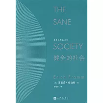 弗洛姆作品系列：健全的社會