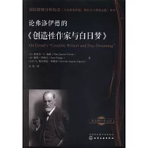 論弗洛伊德的《創造性作家與白日夢》