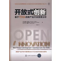 開放式創新：基於PDMA的新產品開發要素分析
