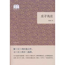 國民閱讀經典：莊子淺注