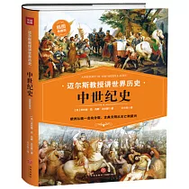 中世紀史(插圖典藏版)