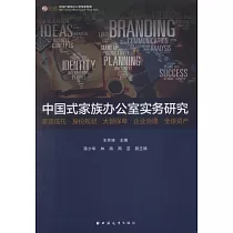 中國式家族辦公室實務研究