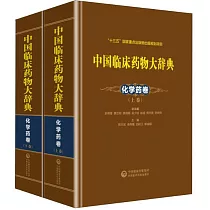 中國臨床藥物大辭典：化學葯卷(上下)