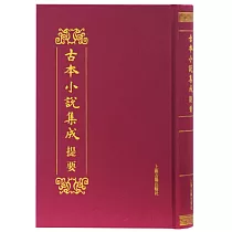 古本小說集成提要