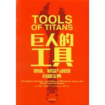 巨人的工具：健康、財富與智慧自助寶典