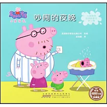 小豬佩奇動畫故事書第三輯·吵鬧的夜晚