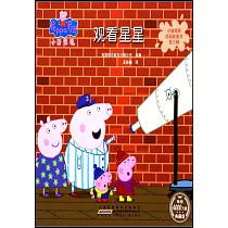 小豬佩奇動畫故事書第三輯·觀看星星