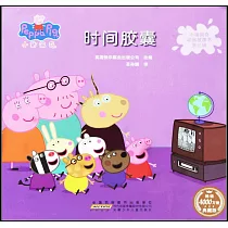 小豬佩奇動畫故事書第三輯·時間膠囊