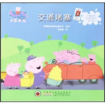 小豬佩奇動畫故事書第三輯·交通堵塞